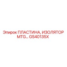GS40135X ПЛАСТИНА, ИЗОЛЯТОР MTG Epiroc