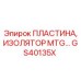 GS40135X ПЛАСТИНА, ИЗОЛЯТОР MTG Epiroc