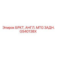 GS40138X БРКТ, АНГЛ. MTG ЗАДН. Epiroc