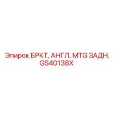 Фото заднего крепления БРКТ GS40138X от Epiroc