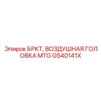 GS40141X БРКТ, ВОЗДУШНАЯ ГОЛОВКА MTG Epiroc