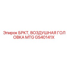 Фото воздушной головки БРКТ GS40141X от Epiroc