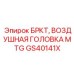 Фото воздушной головки БРКТ GS40141X от Epiroc