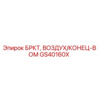 GS40160X БРКТ, ВОЗДУХ/КОНЕЦ-ВОМ Epiroc