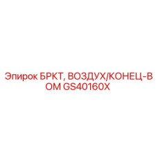 Оригинальный фитинг GS40160X Epiroc для соединения воздушных магистралей