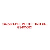GS40168X БРКТ, ИНСТР. ПАНЕЛЬ Epiroc
