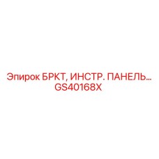 Оригинальная приборная панель GS40168X Epiroc с сенсорным экраном
