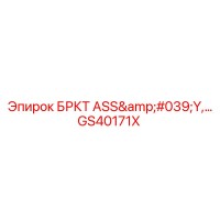 GS40171X БРКТ ASS'Y Epiroc