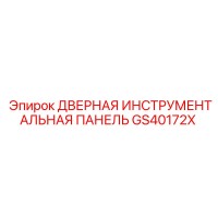 GS40172X Дверная инструментальная панель Epiroc
