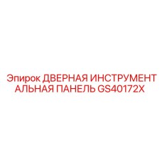 GS40172X Дверная инструментальная панель Epiroc