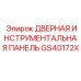 GS40172X Дверная инструментальная панель Epiroc