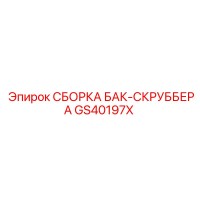 GS40197X СБОРКА БАК-СКРУББЕРА | Epiroc