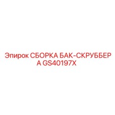 GS40197X СБОРКА БАК-СКРУББЕРА | Epiroc