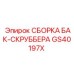 Узел скруббера GS40197X Epiroc с системой рециркуляции