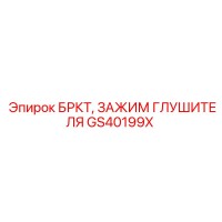 GS40199X БРКТ, ЗАЖИМ ГЛУШИТЕЛЯ Epiroc