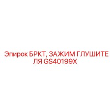 Термостойкий зажим глушителя GS40199X Epiroc с двойным стяжным механизмом