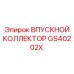 GS40202X ВПУСКНОЙ КОЛЛЕКТОР Epiroc