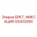 Цанговый фиксатор инструмента GS40206X Epiroc с пневмоприводом