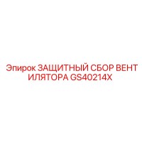 GS40214X ЗАЩИТНЫЙ СБОР ВЕНТИЛЯТОРА Epiroc