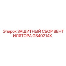 GS40214X ЗАЩИТНЫЙ СБОР ВЕНТИЛЯТОРА Epiroc