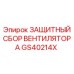 GS40214X ЗАЩИТНЫЙ СБОР ВЕНТИЛЯТОРА Epiroc