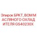 Фото GS40230X БРКТ для ВОМ масляного охладителя от Epiroc