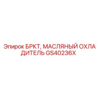 GS40236X БРКТ, МАСЛЯНЫЙ ОХЛАДИТЕЛЬ Epiroc