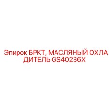 Изображение GS40236X БРКТ масляного охладителя от Epiroc