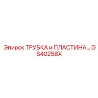 GS40258X ТРУБКА и ПЛАСТИНА... Epiroc