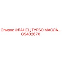 GS40267X ФЛАНЕЦ ТУРБО МАСЛА Epiroc