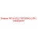 GS40267X ФЛАНЕЦ ТУРБО МАСЛА Epiroc