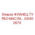 GS40267X ФЛАНЕЦ ТУРБО МАСЛА Epiroc