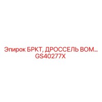 GS40277X БРКТ, ДРОССЕЛЬ ВОМ Epiroc
