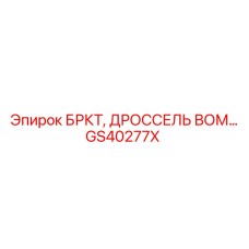Изображение GS40277X БРКТ для дросселя ВОМ от Epiroc