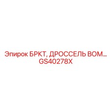Фото GS40278X БРКТ для дросселя ВОМ от Epiroc