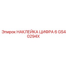 GS40294X НАКЛЕЙКА ЦИФРА 6 Epiroc