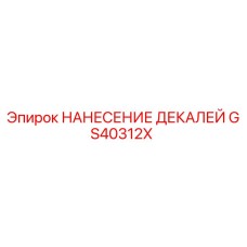 GS40312X НАНЕСЕНИЕ ДЕКАЛЕЙ Epiroc