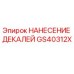 GS40312X НАНЕСЕНИЕ ДЕКАЛЕЙ Epiroc