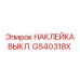 GS40318X НАКЛЕЙКА ВЫКЛ. Epiroc