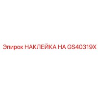 GS40319X НАКЛЕЙКА НА Epiroc