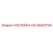 GS40319X НАКЛЕЙКА НА Epiroc