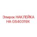 GS40319X НАКЛЕЙКА НА Epiroc