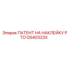 GS40323X ПАТЕНТ НА НАКЛЕЙКУ PTO Epiroc
