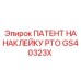 GS40323X ПАТЕНТ НА НАКЛЕЙКУ PTO Epiroc