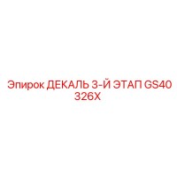 GS40326X ДЕКАЛЬ 3-Й ЭТАП Epiroc