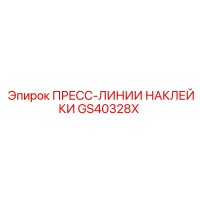 GS40328X ПРЕСС-ЛИНИИ НАКЛЕЙКИ Epiroc