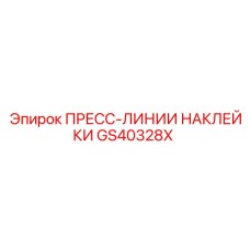 GS40328X ПРЕСС-ЛИНИИ НАКЛЕЙКИ Epiroc
