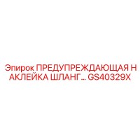 GS40329X ПРЕДУПРЕЖДАЮЩАЯ НАКЛЕЙКА ШЛАНГ… Epiroc