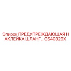 GS40329X ПРЕДУПРЕЖДАЮЩАЯ НАКЛЕЙКА ШЛАНГ… Epiroc