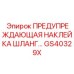 GS40329X ПРЕДУПРЕЖДАЮЩАЯ НАКЛЕЙКА ШЛАНГ… Epiroc